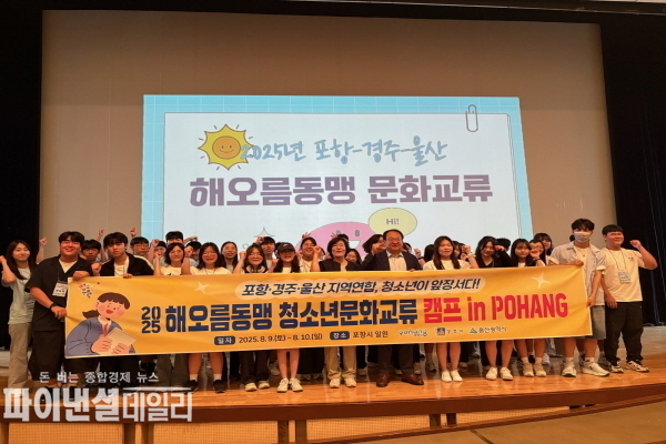  ‘청소년 해오름동맹 문화탐방 교류 프로그램’ ⓒ파이낸셜데일리/포항시