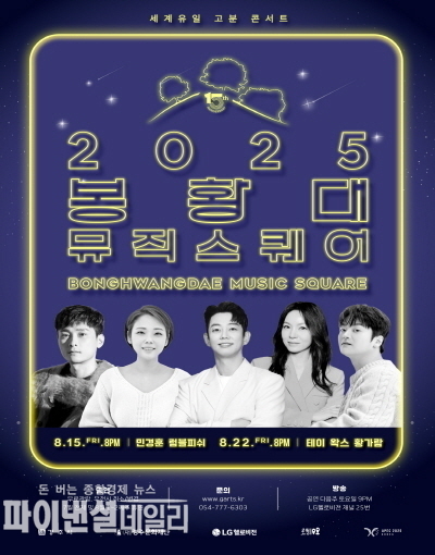 봉황대 뮤직스퀘어 8월 공연 포스터ⓒ파이낸셜데일리/경주시