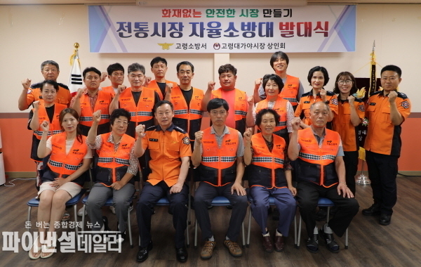  전통시장 자율소방대 발대식 ⓒ파이낸셜데일리/고령소방서