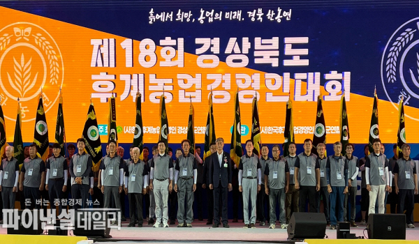  제18회 후계농업경영인대회 ⓒ파이낸셜데일리/경북도