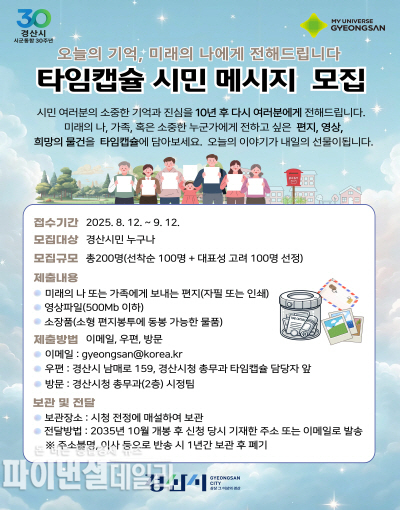  ‘타임캡슐 메시지 홍보 포스터ⓒ파이낸셜데일리/경산시