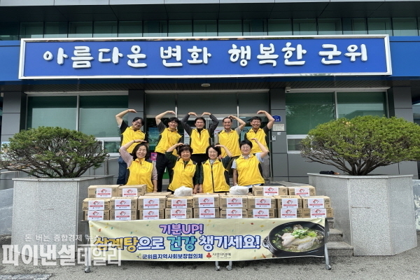 말복을 맞아 복지취약계층 40명에게 사랑의 삼계탕을 전달 ⓒ파이낸셜데일리/군위군