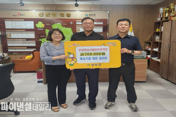  '프로젝트성금 기부 릴레이 ⓒ파이낸셜데일리/성주군