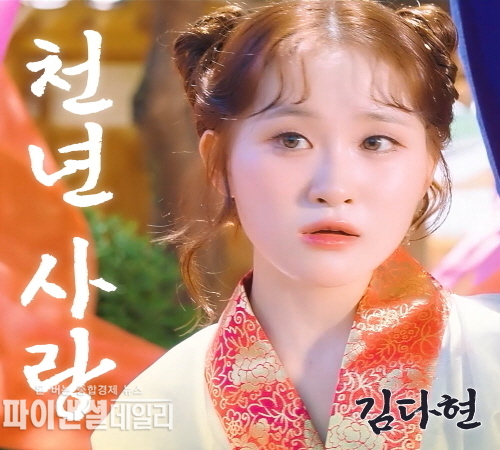 김다현 신곡 ‘천년 사랑’ 공개로 APEC 홍보ⓒ파이낸셜데일리/경주시