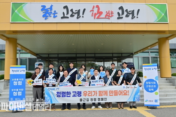  ‘출근길 청렴 캠페인’ ⓒ파이낸셜데일리/고령군