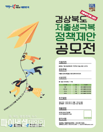 저출생 극복 정책 제안 공모전 포스터 ⓒ파이낸셜데일리/경북도