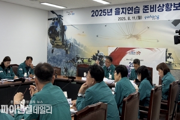  ‘2025년도 을지연습 준비상황 보고회 ⓒ파이낸셜데일리/포항시