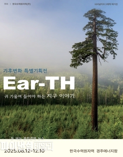 <기후변화 특별기획전 Ear-TH>포스터 ⓒ파이낸셜데일리/한수원