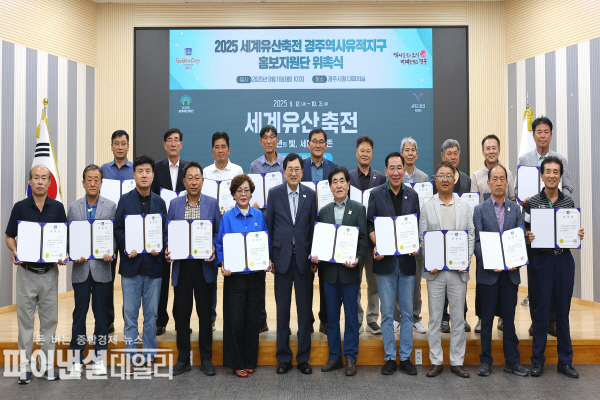 2025 세계유산축전 경주역사유적지구 홍보지원단 위촉식’ ⓒ파이낸셜데일리/경주시