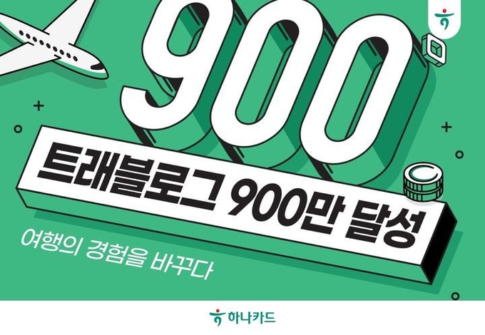 하나카드 트래블로그 가입자수 900만명 돌파. ⓒ 파이낸셜데일리 / 하나카드 