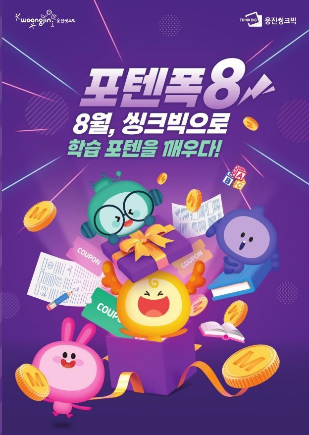 웅진씽크빅의 '포텐폭8' ⓒ 파이낸셜데일리 / 웅진씽크빅