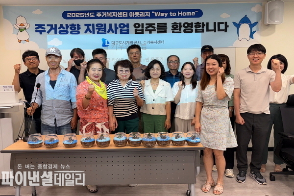  ‘2025년도 주거상향 지원사업 입주 환영식 ⓒ파이낸셜데일리/대구도시개발공사