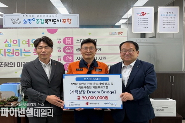 ‘가족성장 Dream Bridge’ 사업 기금(3천만 원) 전달식ⓒ파이낸셜데일리/포항시