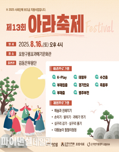 ‘제13회 아라축제’ 전통무용공연 포스터 ⓒ파이낸셜데일리/포항시
