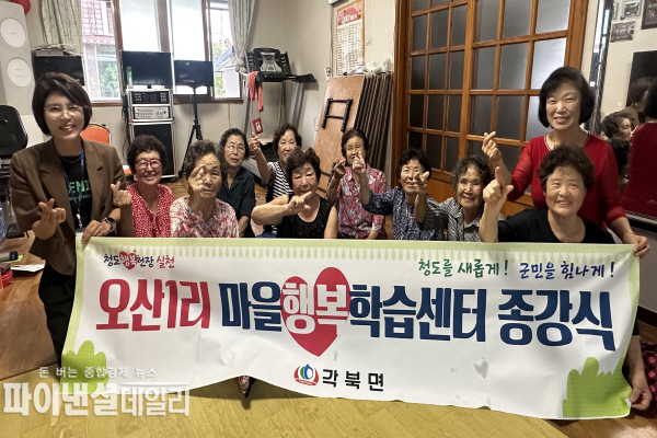 어르신들의 활기찬 배움터로 자리 잡은 ‘마을행복학습센터’ ⓒ파이낸셜데일리/청도군