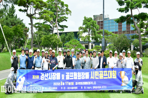  제20회 경산시장배 및 골프협회장배 시민골프대회 ⓒ파이낸셜데일리/경산시
