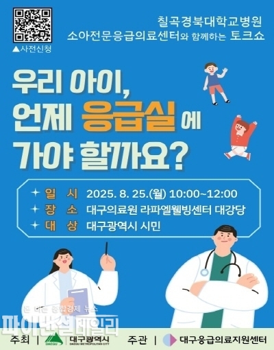 ‘소아 응급환자 대응 시민 강연회 포스터 ⓒ파이낸셜데일리/대구시