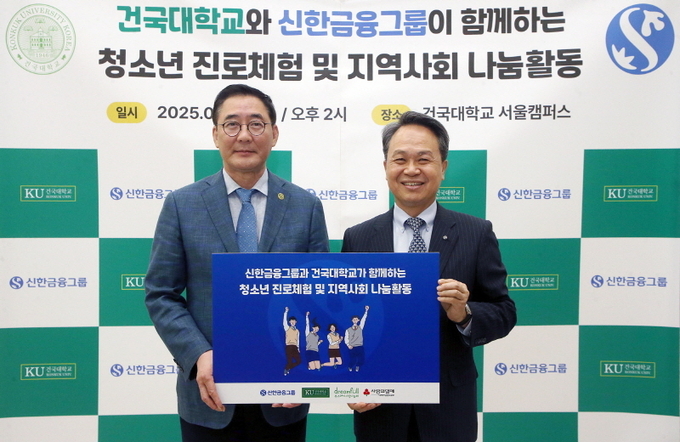 이날 행사에 참석한 (사진 오른쪽)진옥동 신한금융그룹 회장, 원종필 건국대학교 총장이 기념촬영을 하고 있다. ⓒ 파이낸셜데일리 / 신한금융그룹