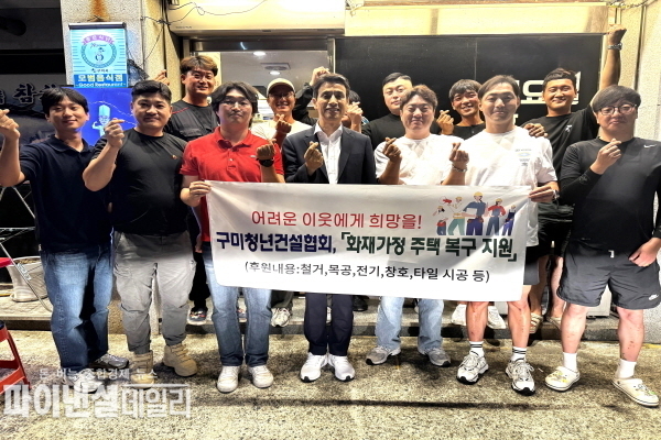 구미청년건설협회 ' 화재 피해 한부모 가정에 주택' 복구 지원 ⓒ파이낸셜데일리/구미시