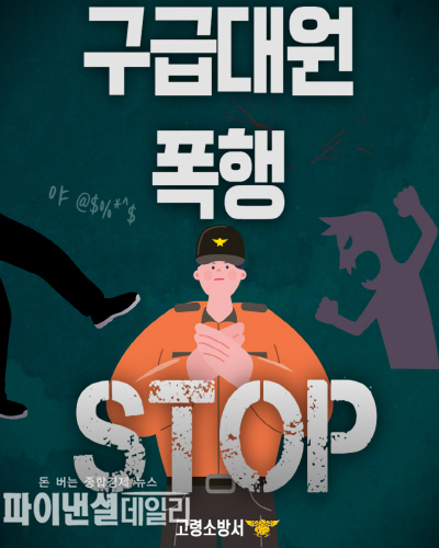 구급대원 폭행 STOP’ 홍보 캠페인 ⓒ파이낸셜데일리/고령소방서