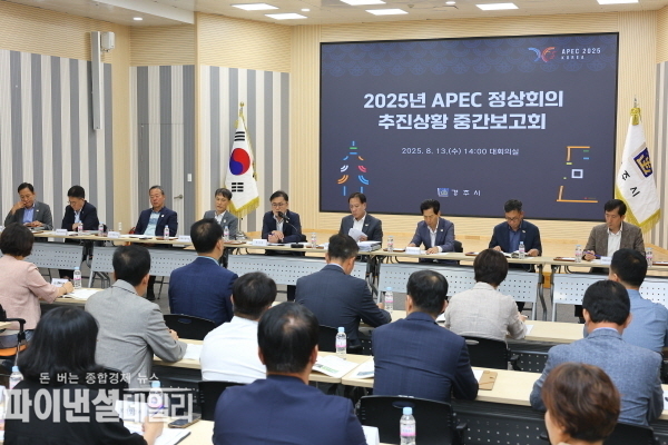 2025년 아시아태평양경제협력체(APEC) 정상회의의 성공 개최 주요 사업별 추진 상황 점검 ⓒ파이낸셜데일리/경주시
