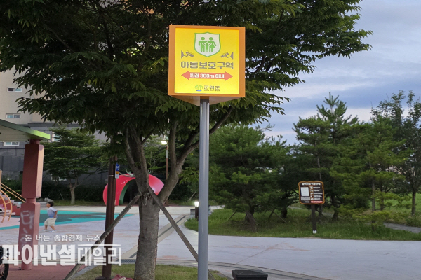 제1동부 어린이공원 일대를 아동보호구역으로 신규 지정 ⓒ파이낸셜데일리/군위군
