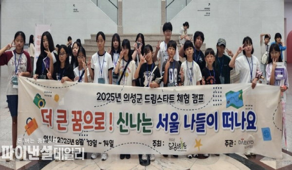  드림스타트 고학년 아동 '더 큰 꿈으로! 신나는 서울 나들이 ⓒ파이낸셜데일리/의성군