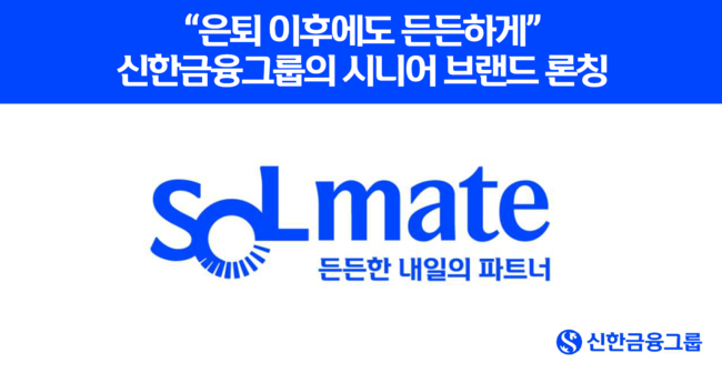 신한금융그룹은 19일 그룹의 시니어 고객 특화 브랜드인 ‘신한 SOL메이트’를 공식 론칭했다. ⓒ 파이낸셜데일리 / 신한금융그룹
