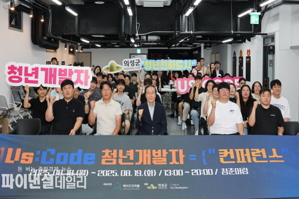  ‘청년개발자 컨퍼런스’ ⓒ파이낸셜데일리/의성군