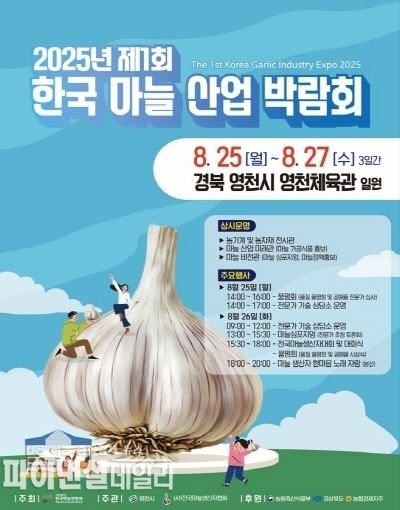 ‘2025 제1회 한국 마늘 산업 박람회 포스터 ⓒ파이낸셜데일리/영천시