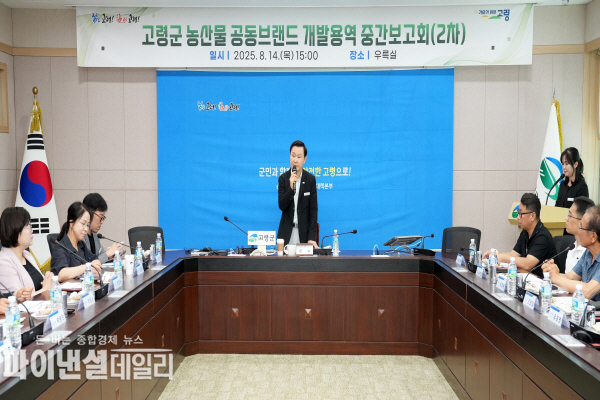 고령군 농산물공동브랜드 개발용역' 2차 중간보고회 ⓒ파이낸셜데일리/고령군