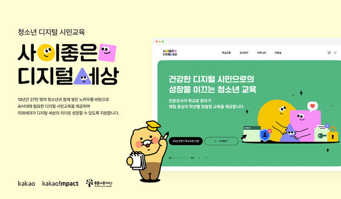 카카오 기업재단 카카오임팩트가 '찾아가는 학교 교육' 프로그램 교육 과정에 인공지능(AI) 윤리 내용을 반영하고 오는 2학기에 참여할 학교 모집을 시작한다고 20일 밝혔다. ⓒ 파이낸셜데일리 / 카카오
