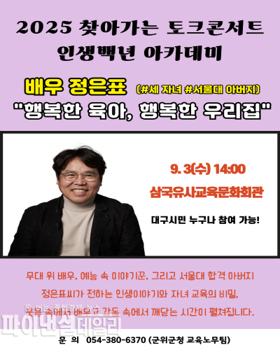 배우 정은표 「인생백년아카데미」 포스터 ⓒ파이낸셜데일리/군위군