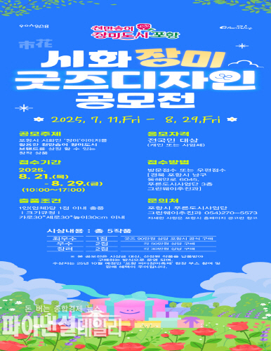 ‘천만송이 장미도시 포항 굿즈 디자인 공모전’ 포스터 ⓒ파이낸셜데일리/포항시