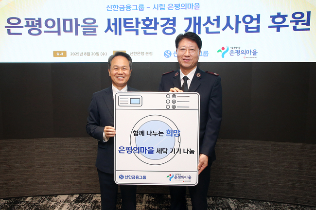 신한금융그룹은 20일 서울시 중구에 위치한 신한금융 본사에서 은평구 노숙인 요양시설 ‘은평의마을’에 대형 세탁기와 건조기를 기부하는 전달식을 진행했다고 21일 밝혔다. 이날 행사에 참석한 (사진 왼쪽)진옥동 신한금융그룹 회장, 장경환 은평의마을 원장이 기념촬영을 하고 있다. ⓒ 파이낸셜데일리 / 신한금융그룹