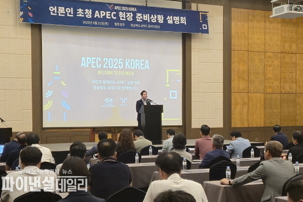  언론인 100여명 APEC 정상회의 준비 상황 설명회 ⓒ파이낸셜데일리/박미화 기자