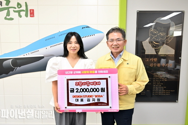 디자인 ‘보다'의 김지원 대표 고향사랑기부금 200만원 기탁 ⓒ파이낸셜데일리/군위군