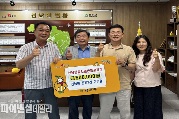 선남면 문방 3리 출신인 이기윤 대표 십시일반 프로젝트’성금 기부 릴레이에 동참ⓒ파이낸셜데일리/성주군