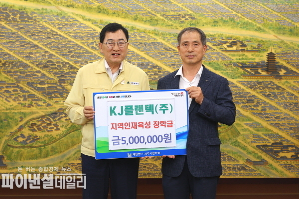 KJ플랜텍(주) 장학금 5백만원 경주시에 기탁ⓒ파이낸셜데일리/경주시
