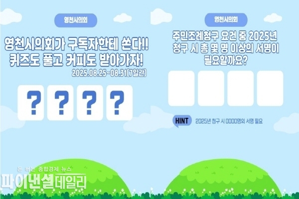  유튜브 구독 이벤트 ⓒ파이낸셜데일리/영천시의회