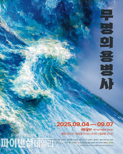 작품 ‘일무’ 공연 포스터 ⓒ파이낸셜데일리/대구시