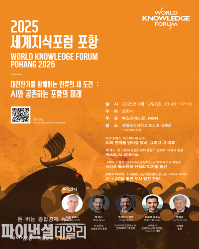 세계지식포럼 포스터 ⓒ파이낸셜데일리/포항시
