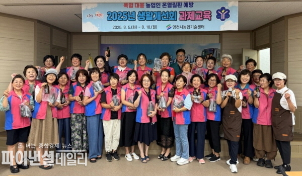  한국생활개선 영천시연합회 매년 읍면동 과제교육 ⓒ파이낸셜데일리/영천시