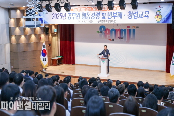 「2025 공무원 행동강령 및 반부패․청렴교육」 ⓒ파이낸셜데일리/성주군