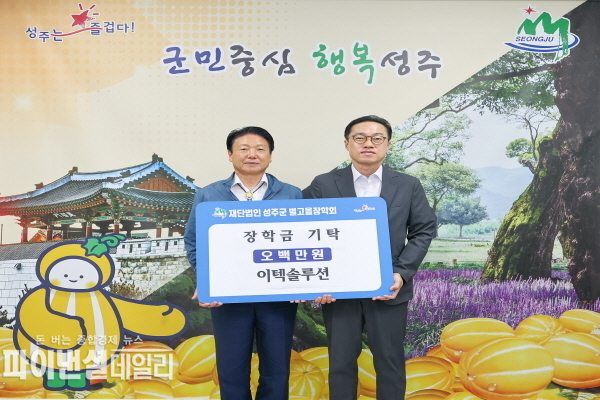 (재)성주군별고을장학회 장학금 기탁ⓒ파이낸셜데일리/성주군