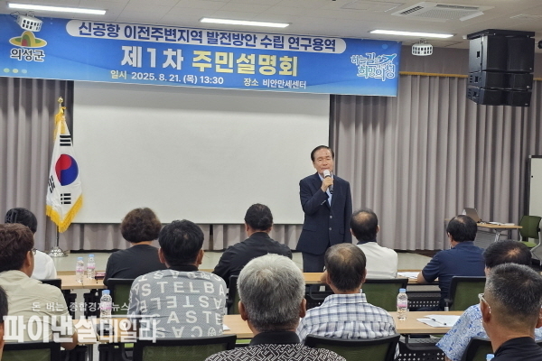 신공항 이전주변지역 발전방안 주민설명회ⓒ파이낸셜데일리/의성군
