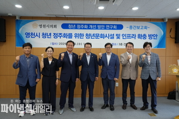  “영천시 청년정주화 개선방안 연구회 연구용역의 중간보고회 ⓒ파이낸셜데일리/영천시의회