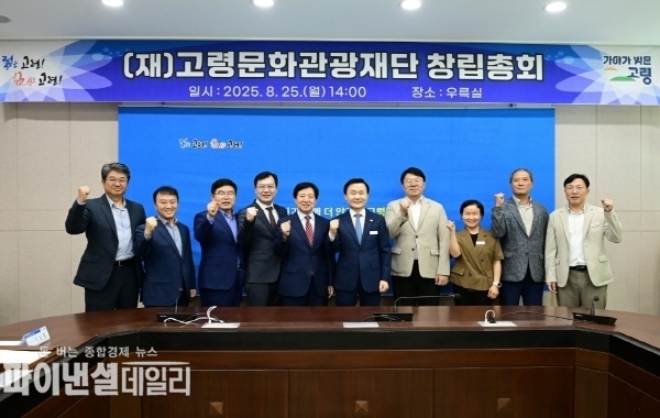 「(재)고령문화관광재단 창립총회」 ⓒ파이낸셜데일리/고령군