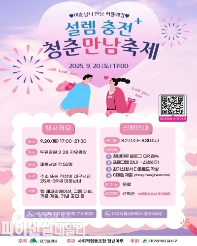  청춘만남축제 포스터 ⓒ파이낸셜데일리/대구시