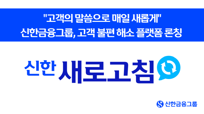 ⓒ 파이낸셜데일리 / 신한금융그룹